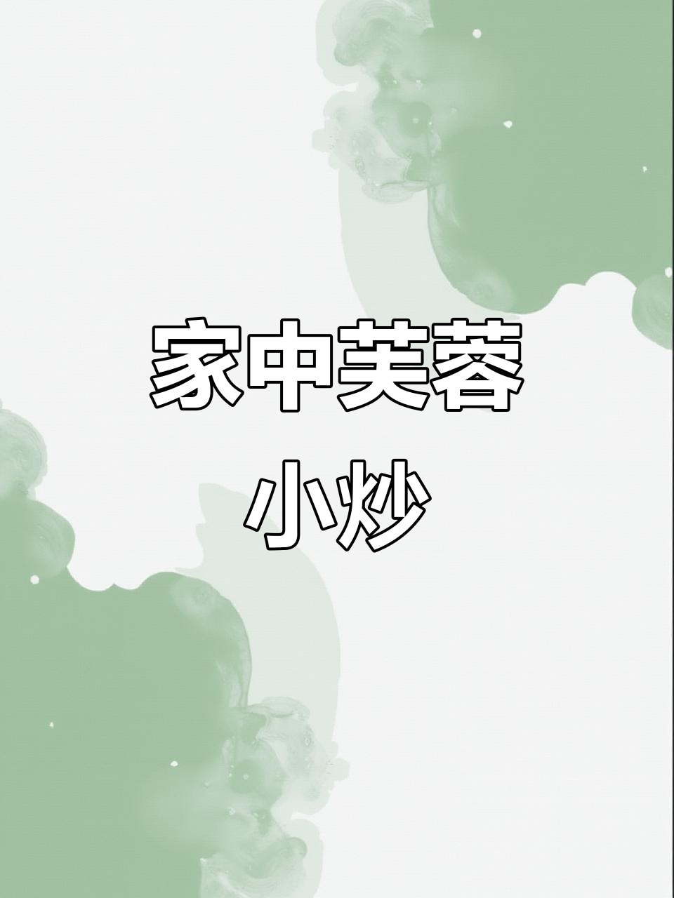 芙蓉小炒，传统美味，口感嫩滑，轻松在家尝试！