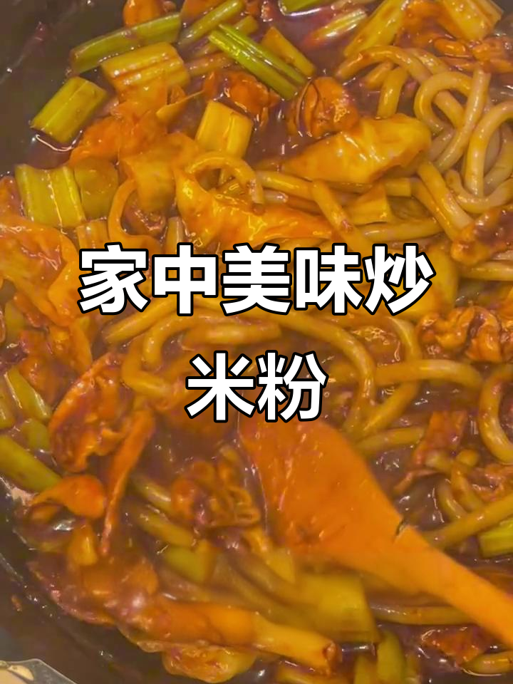 在家轻松做，酸辣鸡肉炒米粉，超入味！