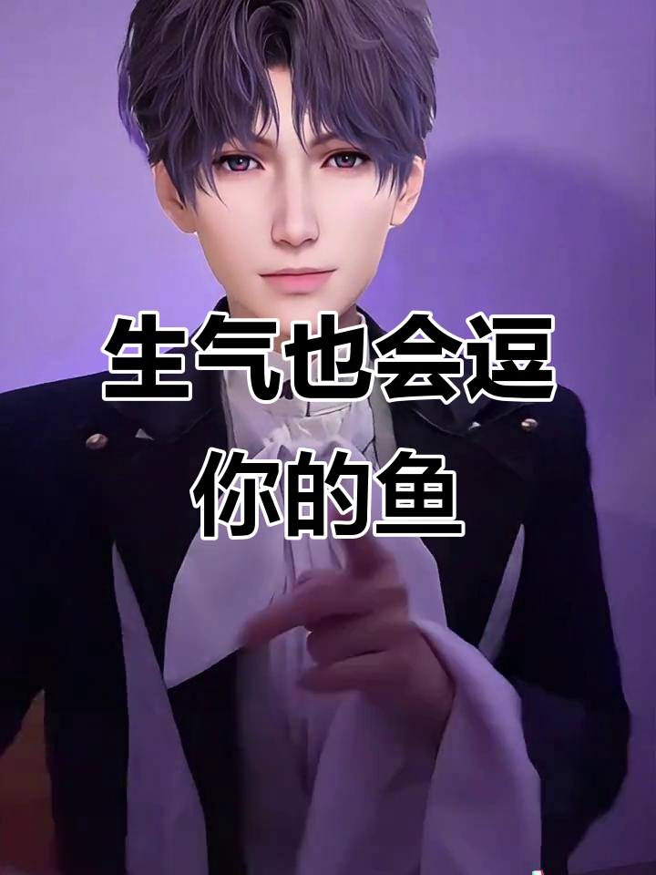 鱼生气了也能哄你开心,真是太神奇!