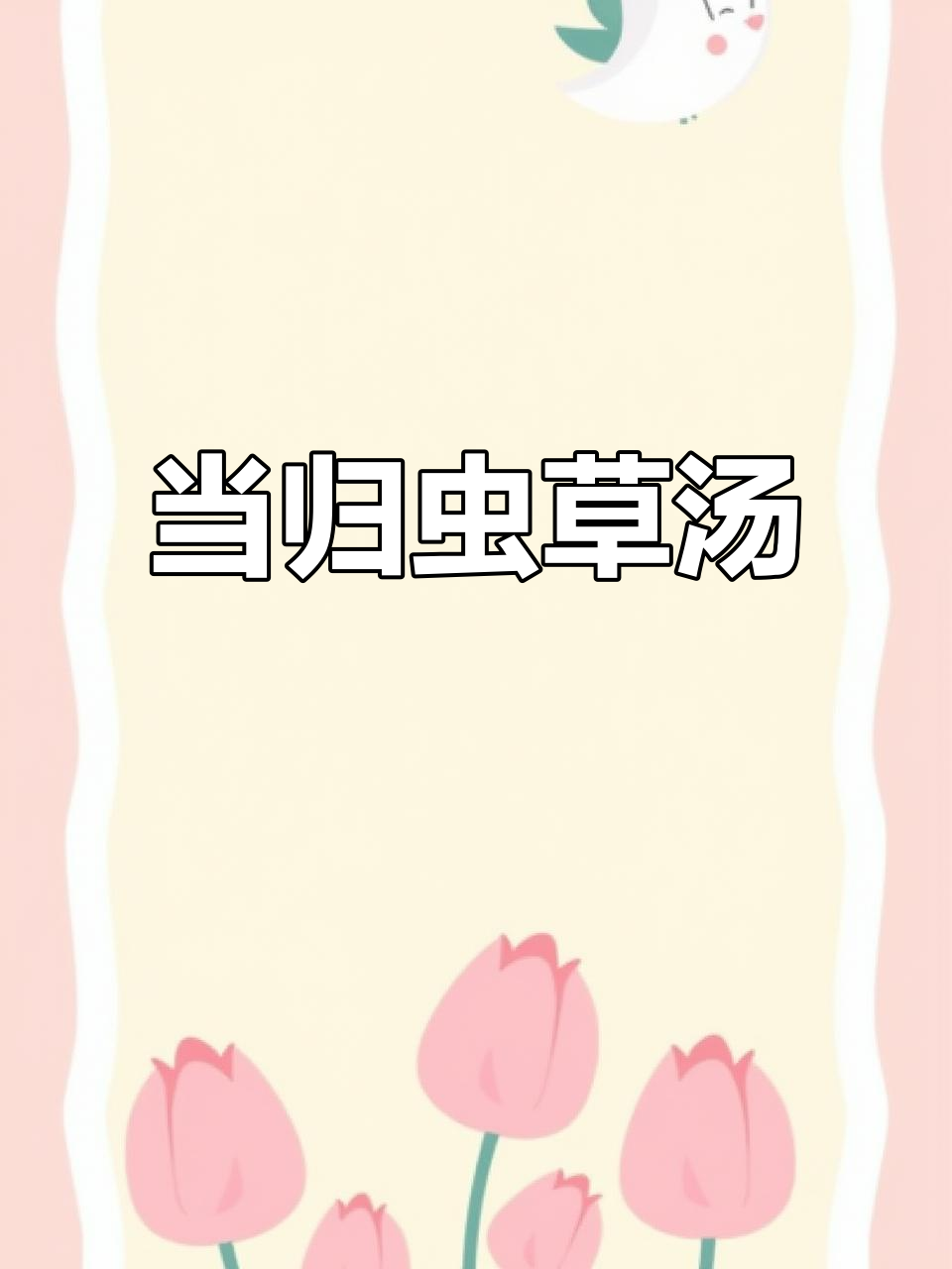 虫草花当归炖土鸡汤,滋补经期后的自己