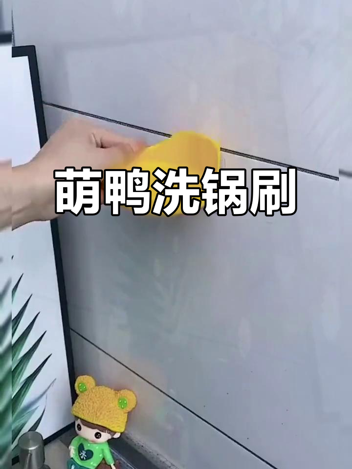 这款萌鸭洗锅刷,轻松去污不伤手,厨房必备!
