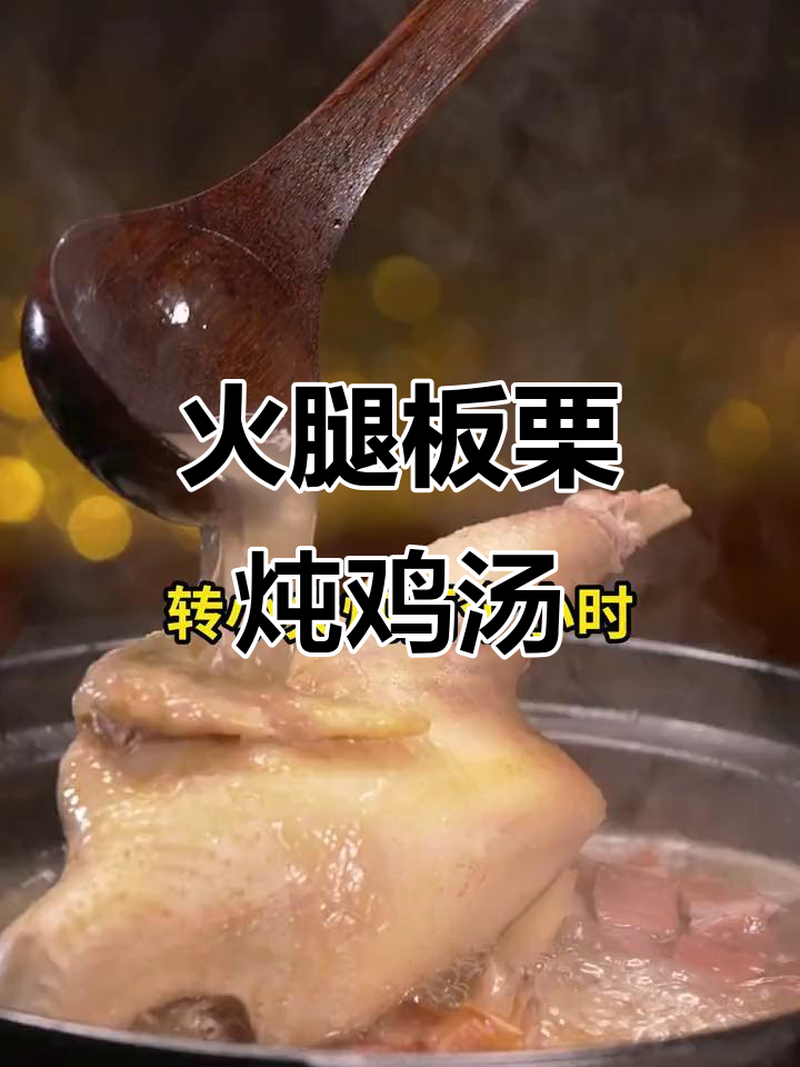 冬季滋补必备！火腿板栗鸡汤，鲜美又营养