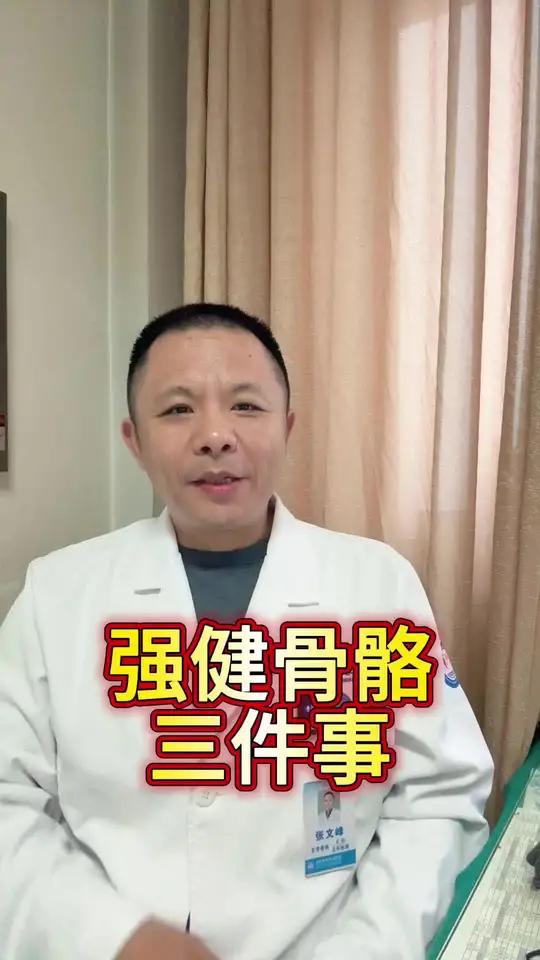 强健骨骼三件事