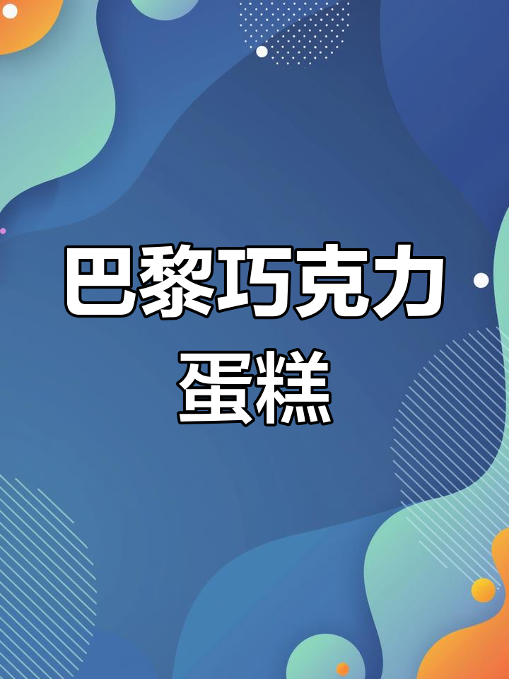 巴黎经典巧克力蛋糕,酥皮与浓郁口感完美结合