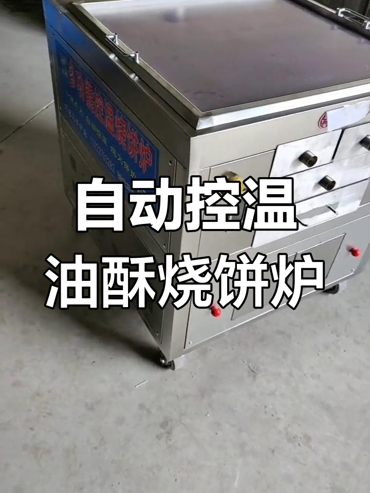 吉林客户定制全自动控温油酥烧饼炉,三孔设计更节能