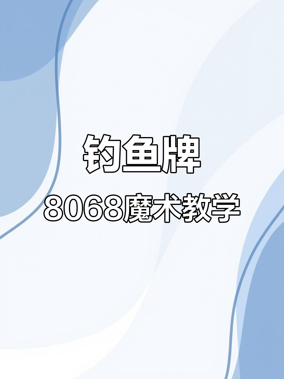钓鱼牌8068新二代密码揭秘,轻松掌握魔术技巧