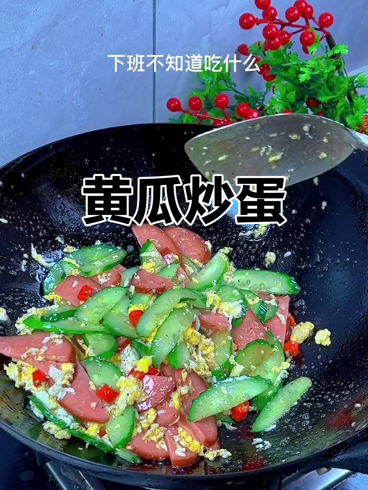 黄瓜炒鸡蛋,简单又美味!