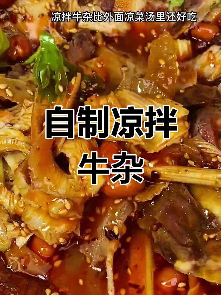 家庭自制凉拌牛杂,简单又美味,比外面摊位还好吃