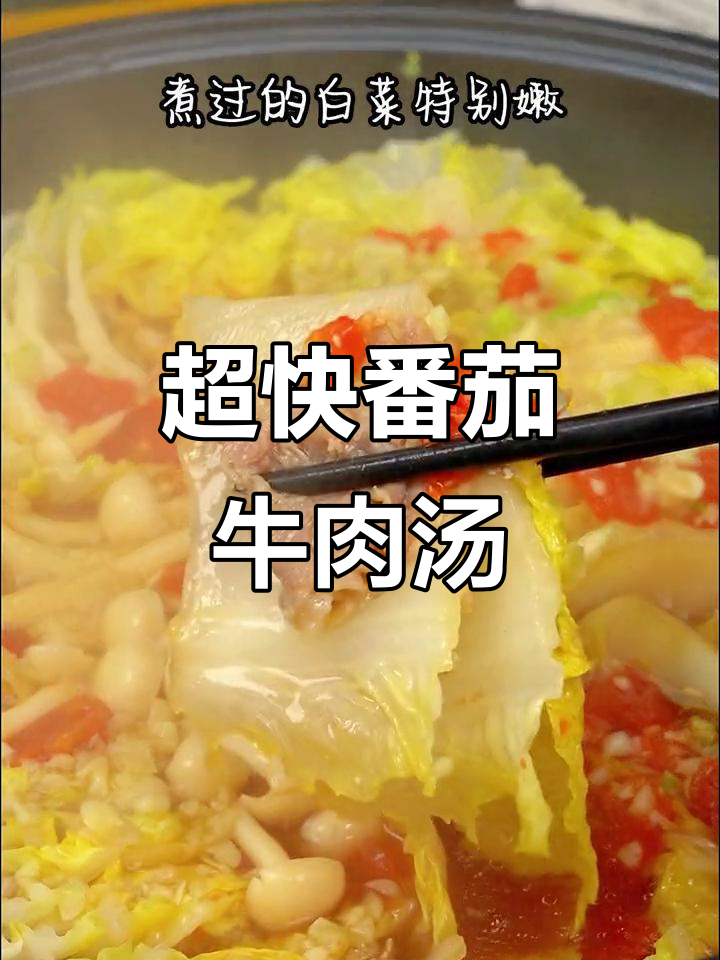 番茄肥牛白菜汤,十分钟搞定美味治愈