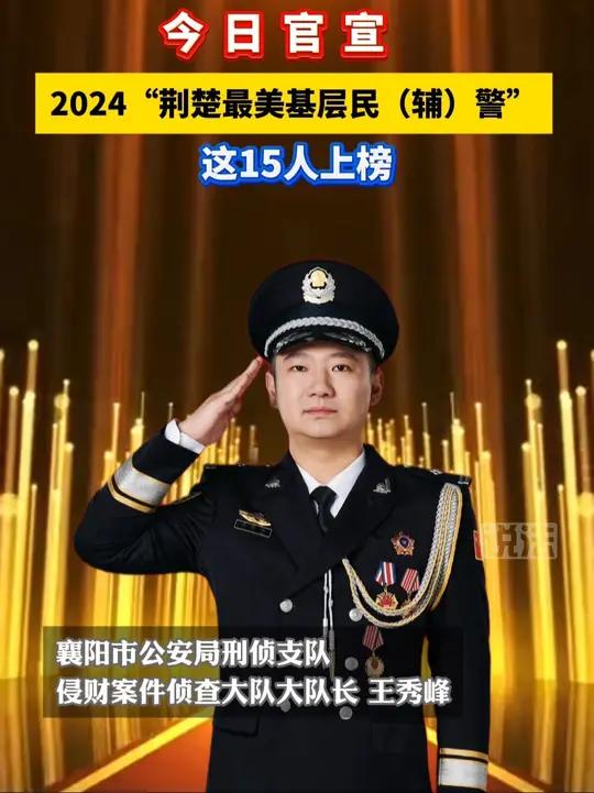 2024“荆楚最美基层民(辅)警”名单公示