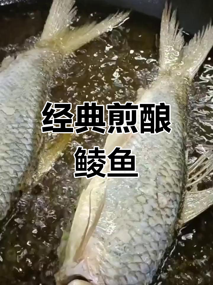 顺德传统煎酿鲮鱼,香气扑鼻