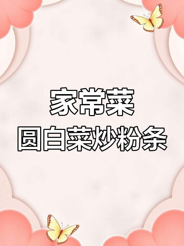 圆白菜炒粉条,家常味十足!