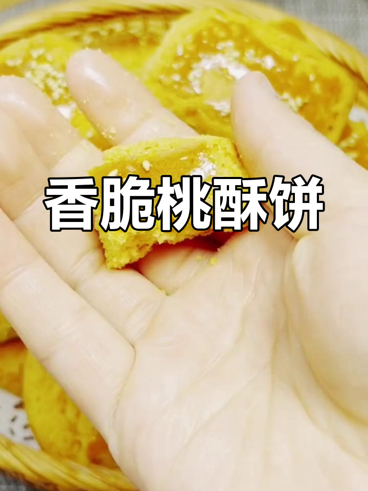 宝宝爱吃的桃酥饼干