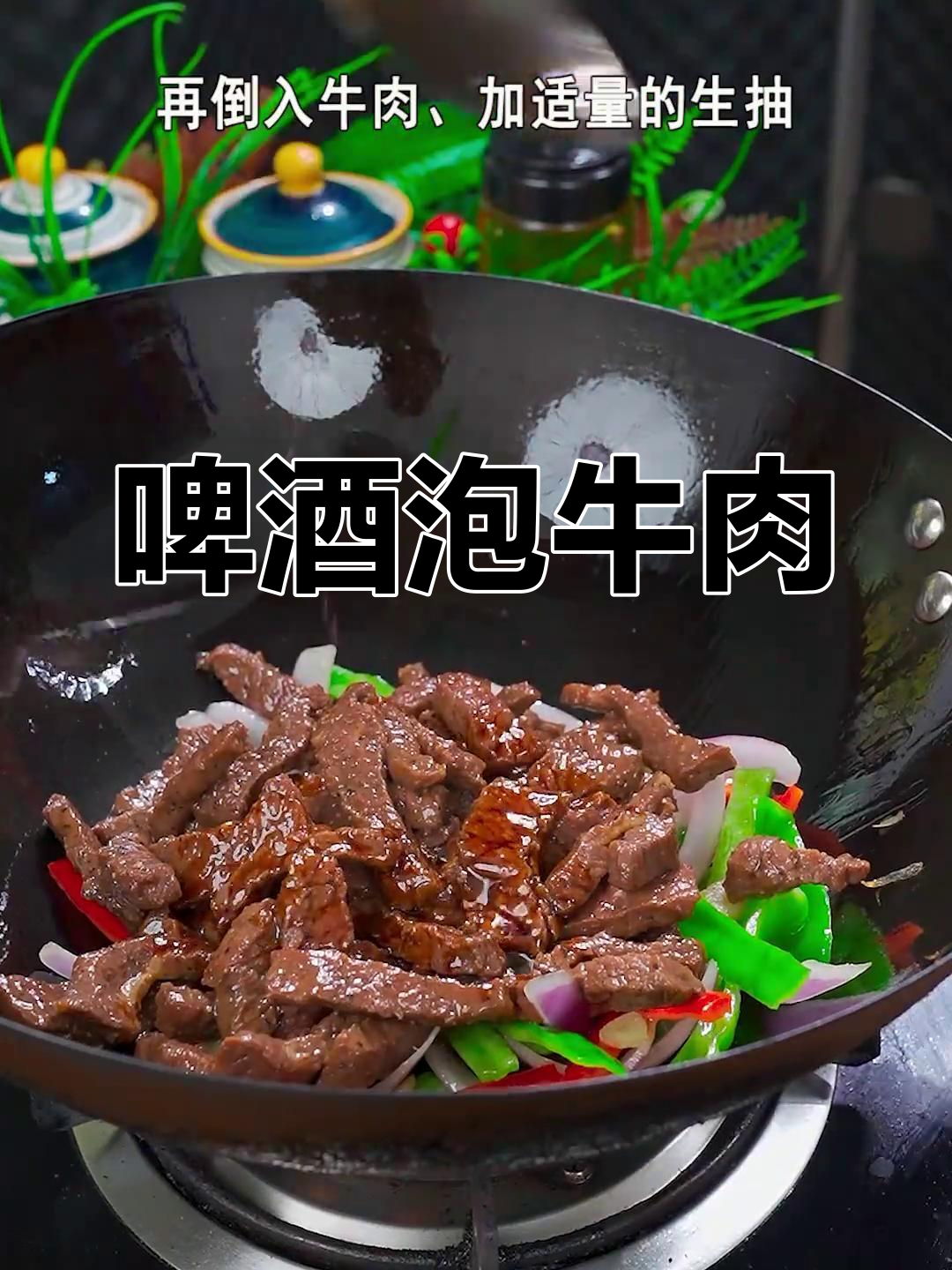 牛肉泡啤酒,鲜嫩入味,一试成主!