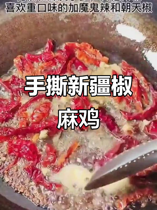 新疆椒麻鸡家庭版，手撕鸡肉超美味