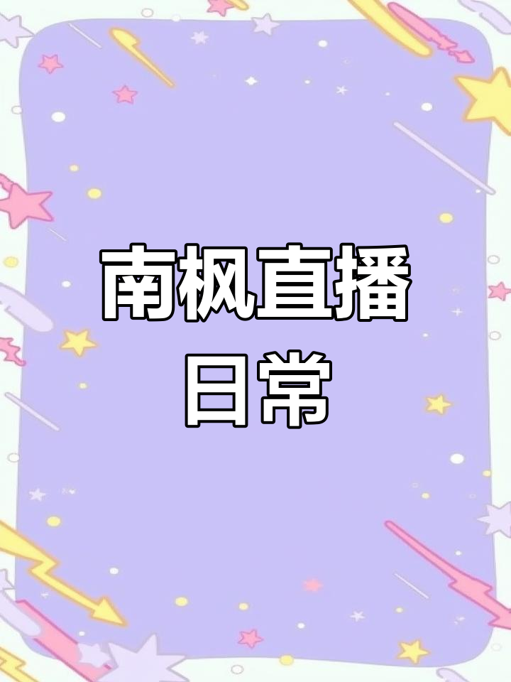 斗鱼主播南枫,定期发布精彩视频