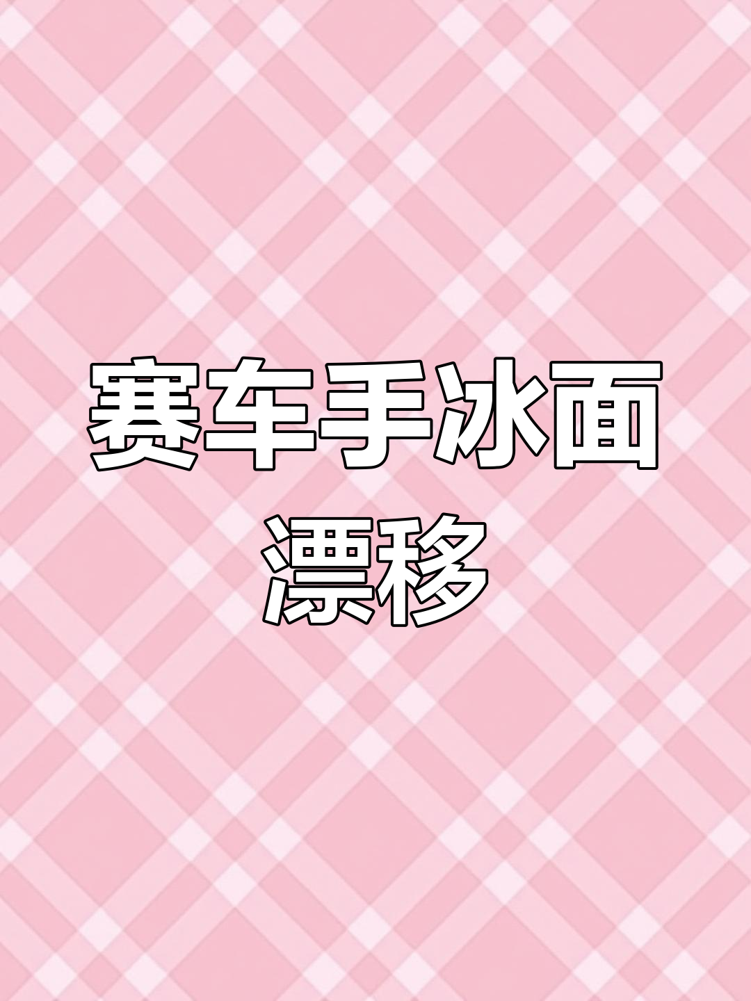 面包车在松花江狂飙,弯道飞驰引网友惊叹!