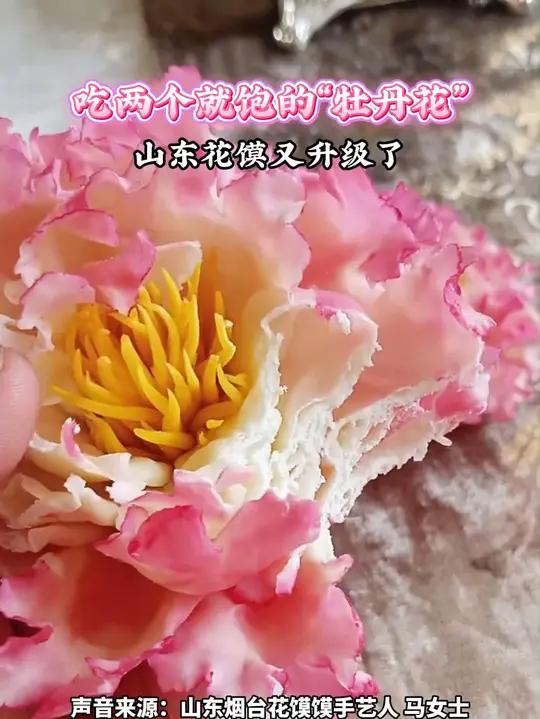 吃两个就饱的“牡丹花”，山东花馍又升级了