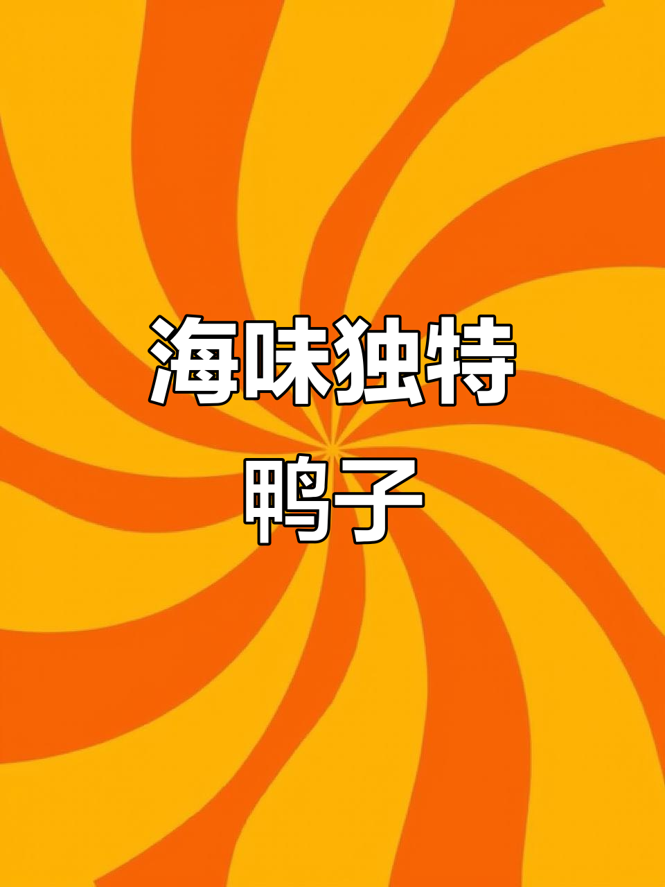 海洋风味鸭子,海鲜与鸭肉完美融合,高端美味无可匹敌!