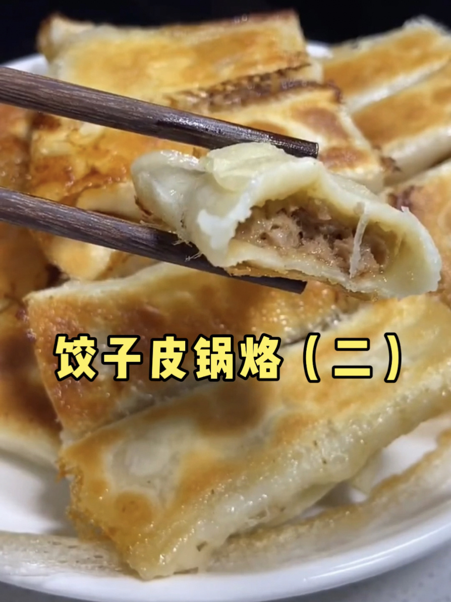 饺子皮锅烙做法