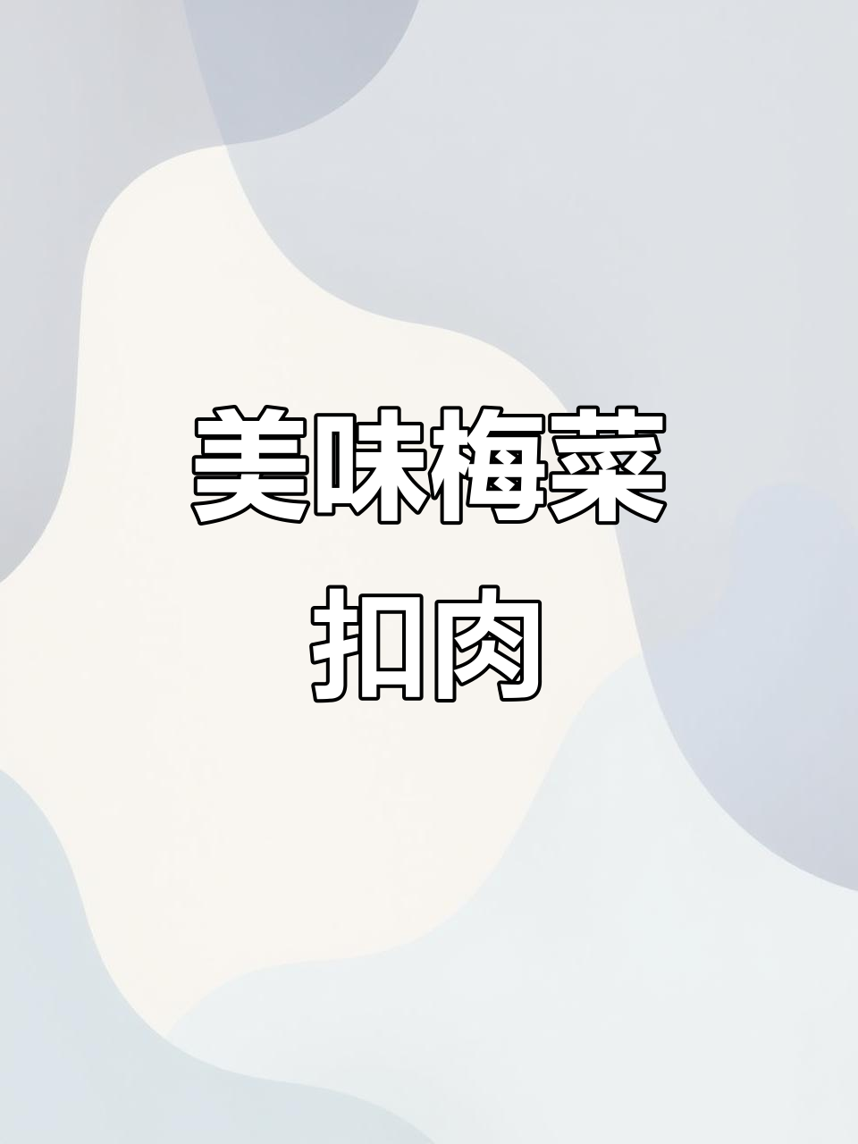 惠州特产梅菜扣肉,香气扑鼻,吃一次就停不下来!