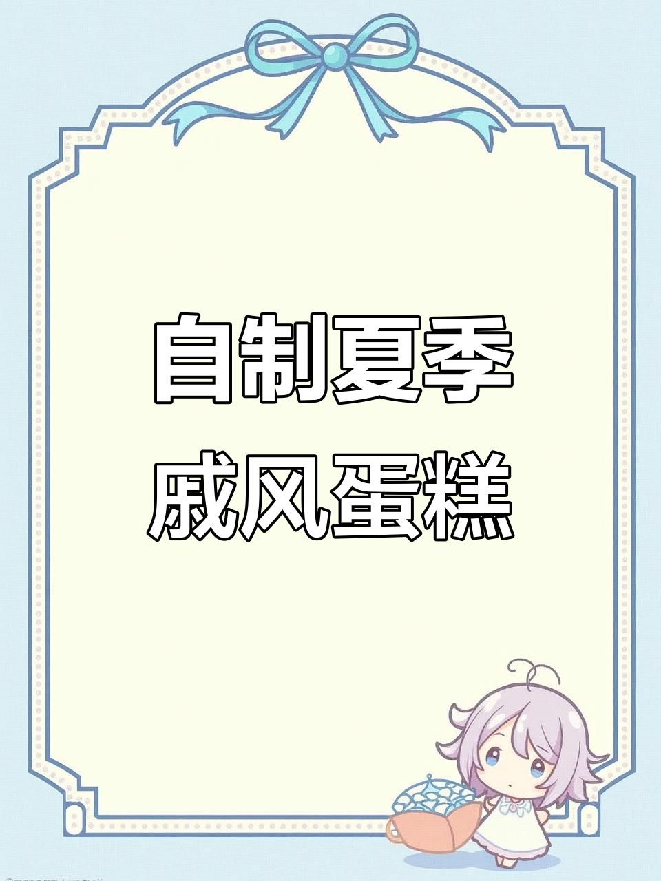 夏日清凉戚风蛋糕,轻松在家做甜品