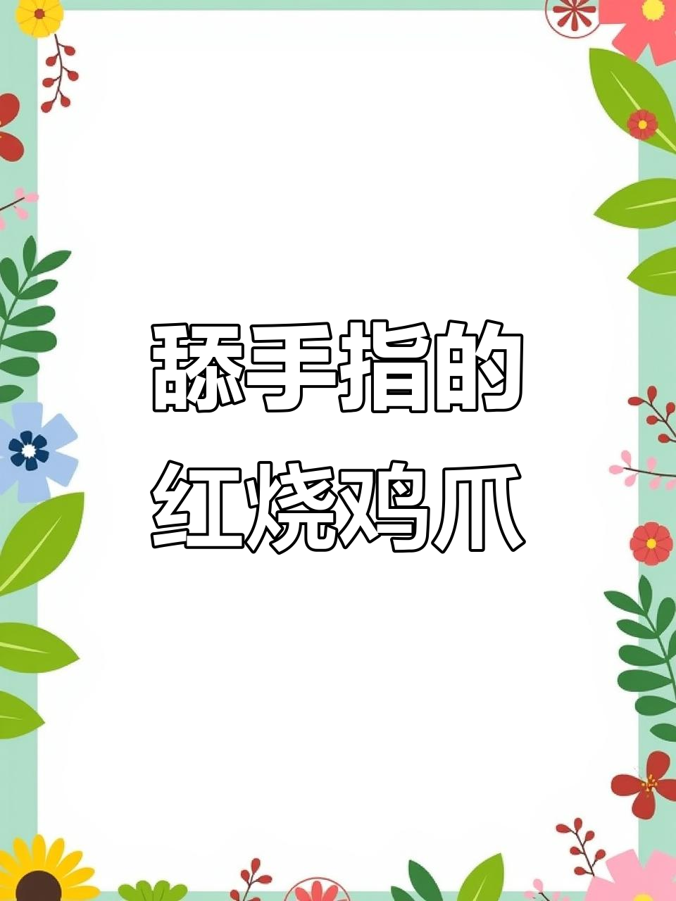 红烧鸡爪,骨头都不剩的绝味做法