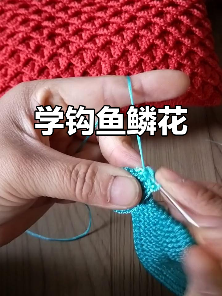 鱼鳞花编织技巧大揭秘,轻松学会这几招