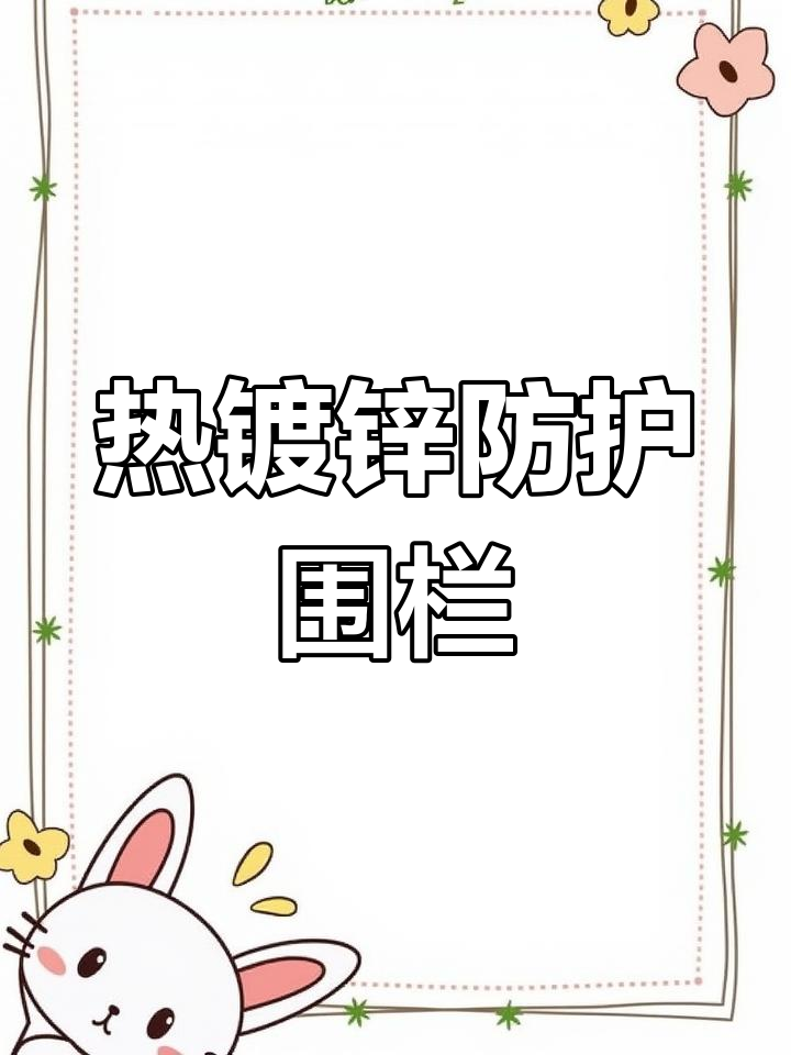 防腐蚀热镀锌围栏网,果园菜园养殖必备