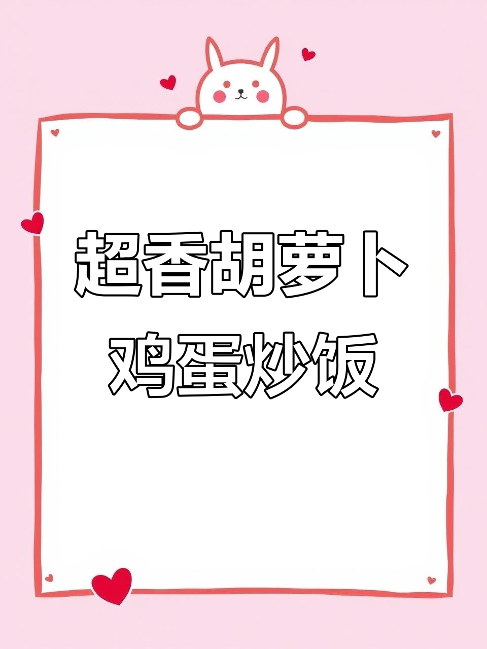 胡萝卜、火腿炒饭,香气扑鼻!