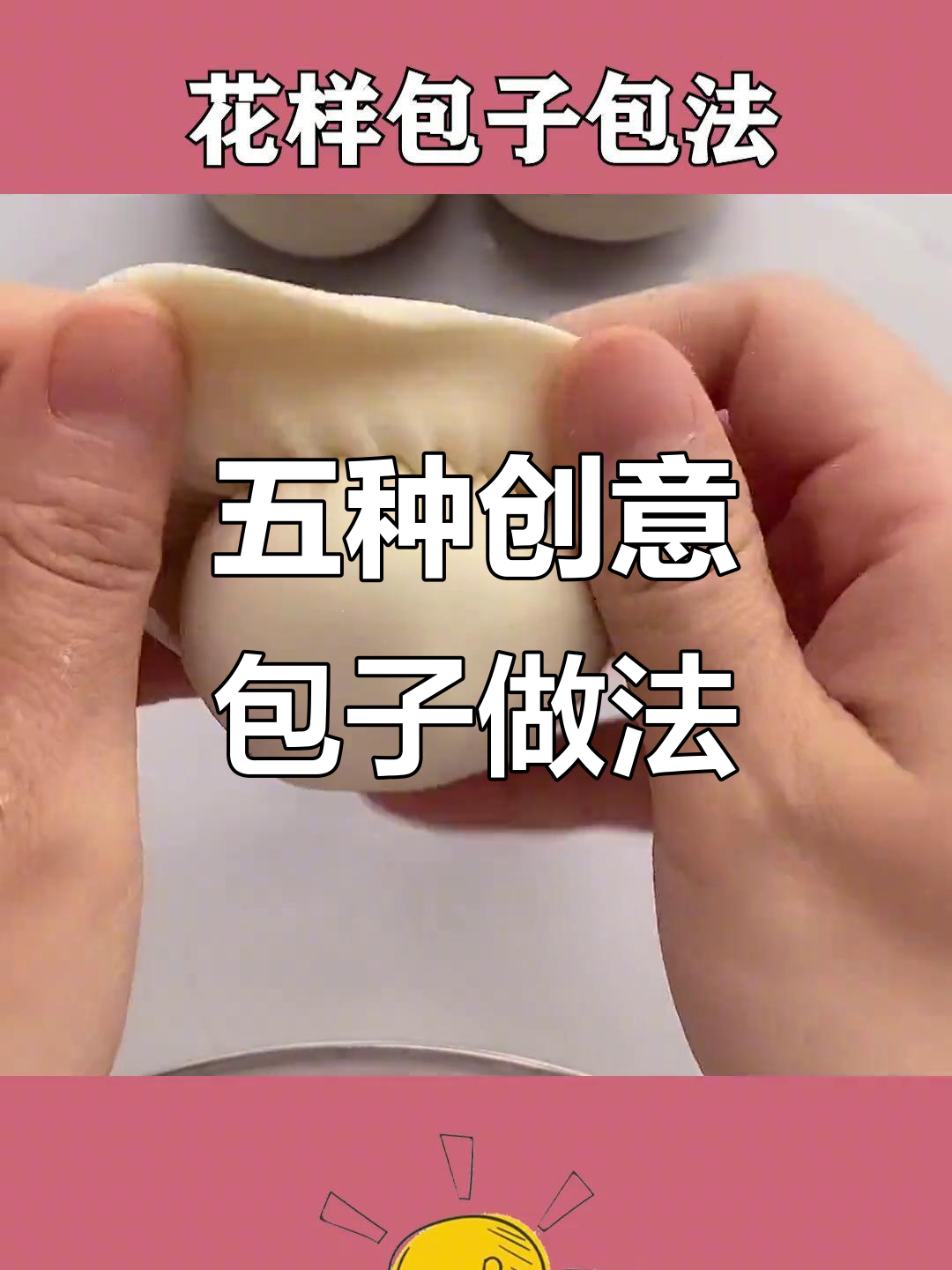 包子五种独特包法，学会一招变花样
