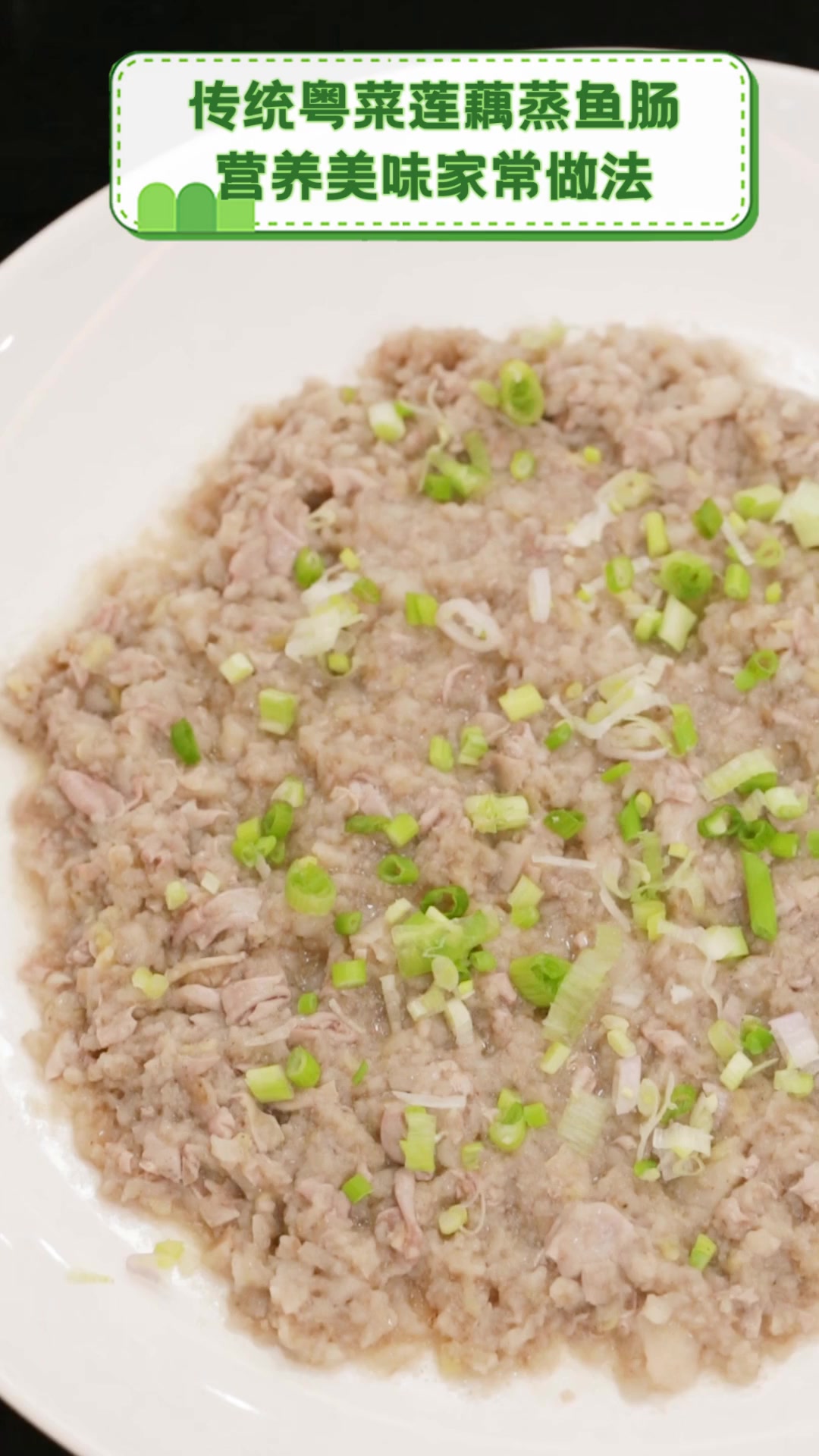 传统粤菜莲藕蒸鱼肠,营养美味家常做法
