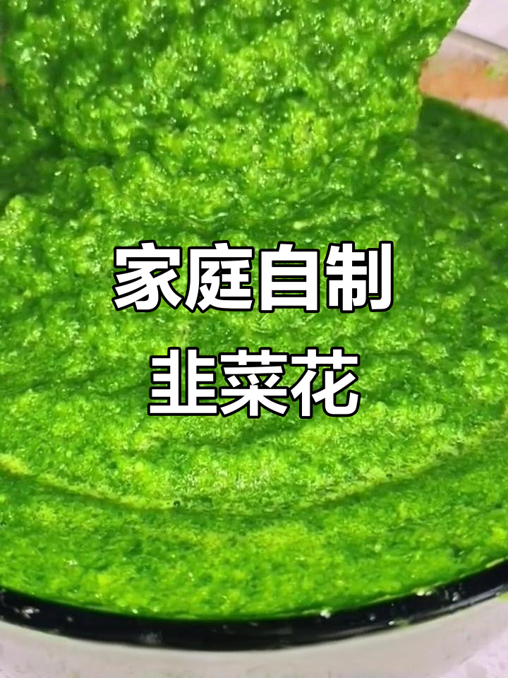 自制韭菜花,简单又美味!教你独特配方和保存方法
