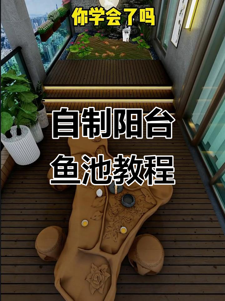 阳台鱼池打造全攻略,轻松拥有私家花园