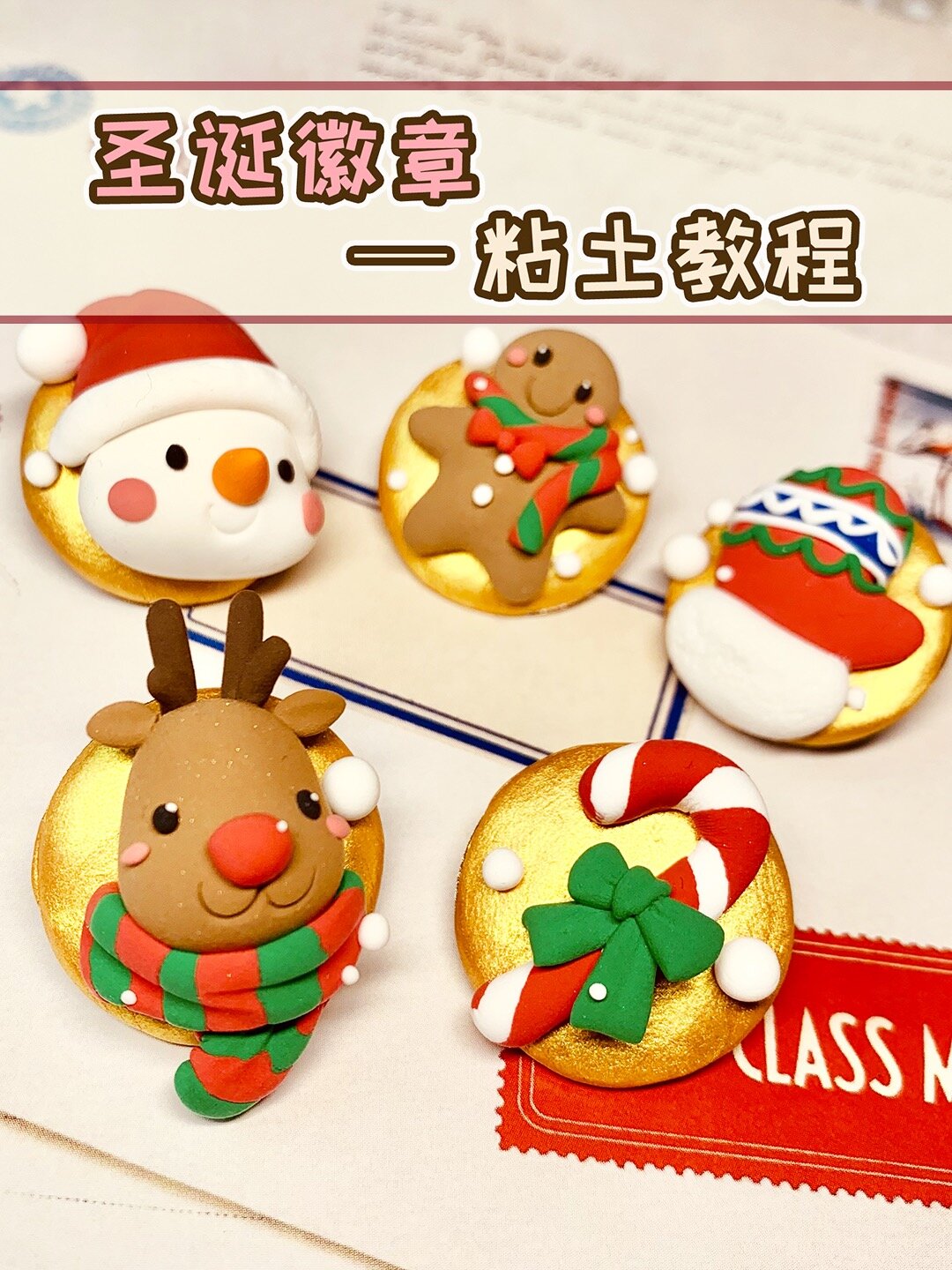 粘土教程|五种圣诞小徽章简单又可爱!