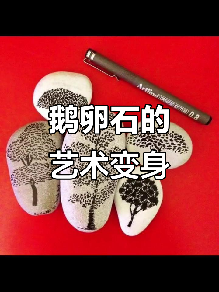 小鹅卵石变艺术,看看这些创意作品