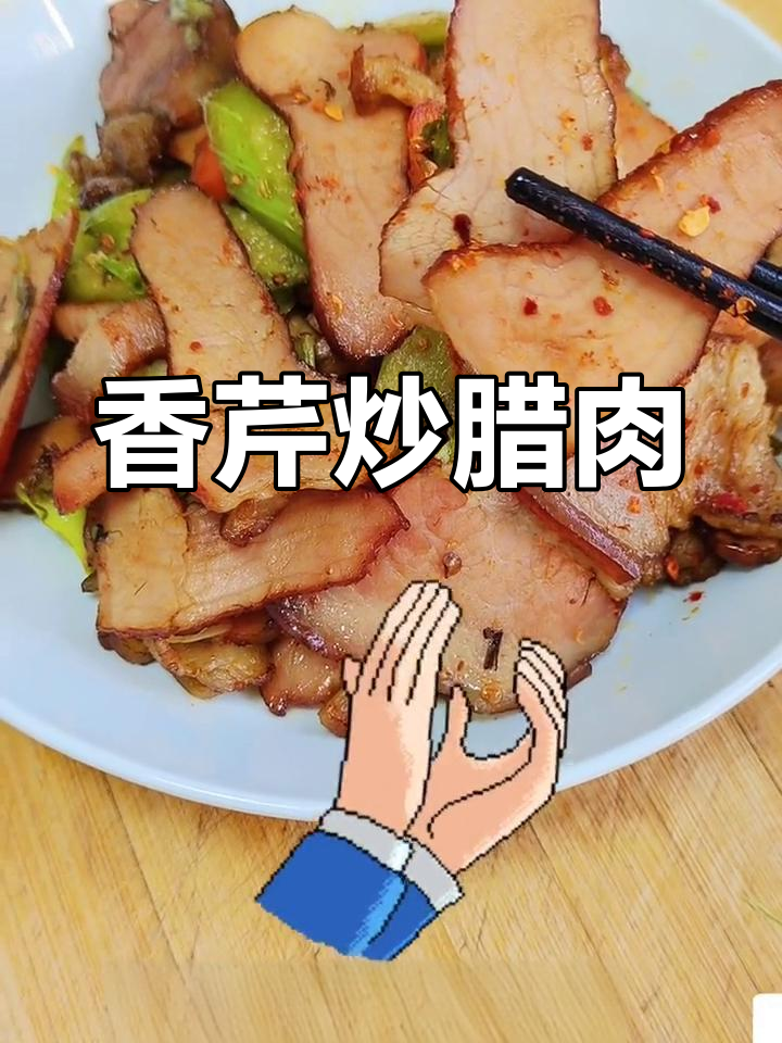 湘菜经典,芹菜炒腊肉,香气扑鼻,做法超简单!