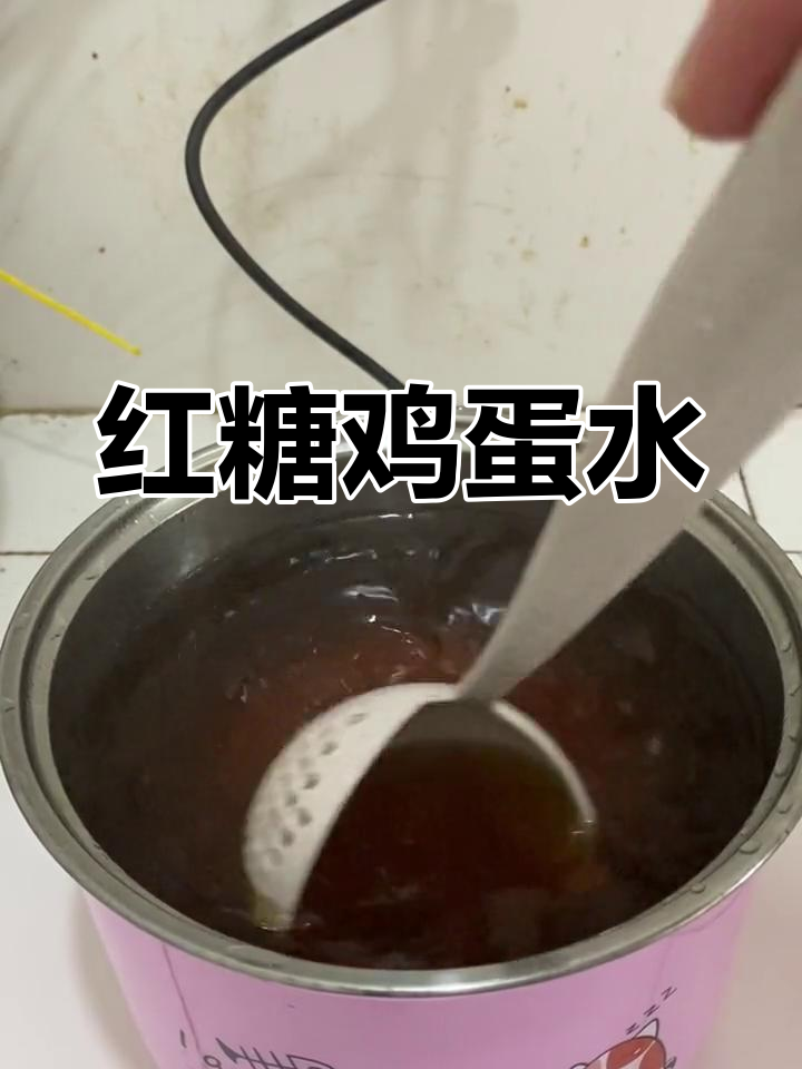 正宗红糖鸡蛋水,甜美滋补