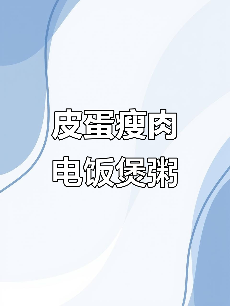 电饭煲皮蛋瘦肉粥,鲜美又简单,轻松搞定!