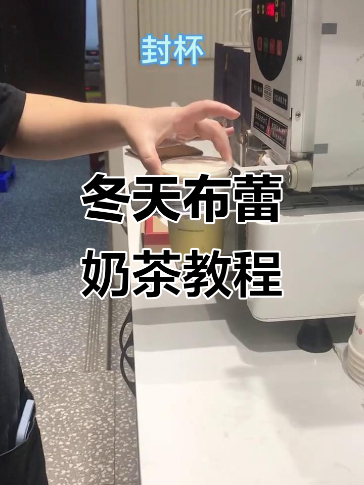 1521年10月17日,布蕾小啵啵奶茶制作揭秘