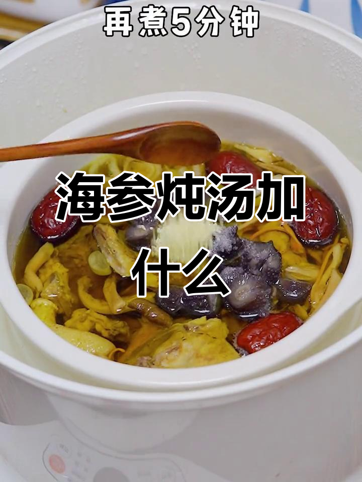 海参炖鸡汤,搭配这些食材最合适