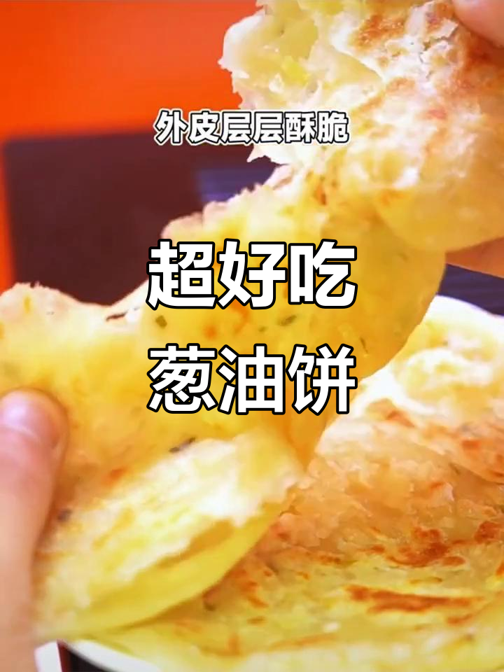 葱油饼早餐,外酥内软,搭配牛奶超满足