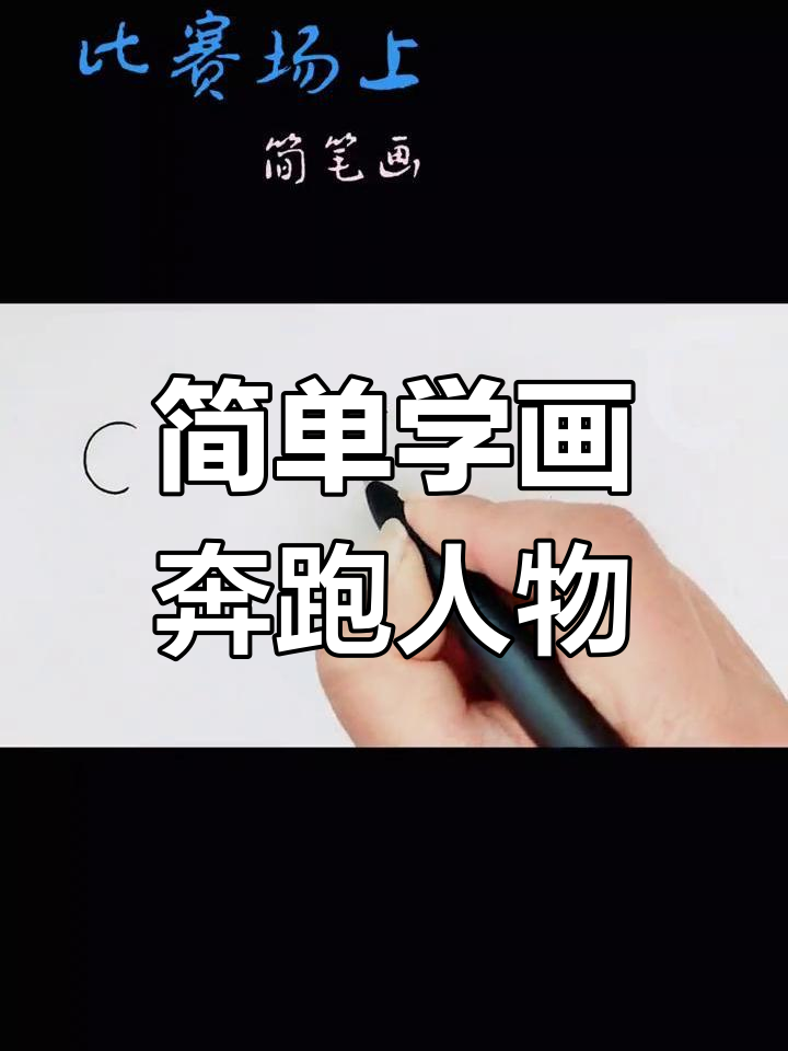 赛跑简笔画教程,轻松学会人物动态