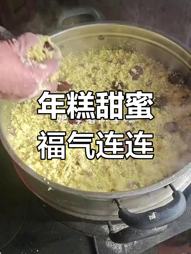 蒸年糕,幸福年年高