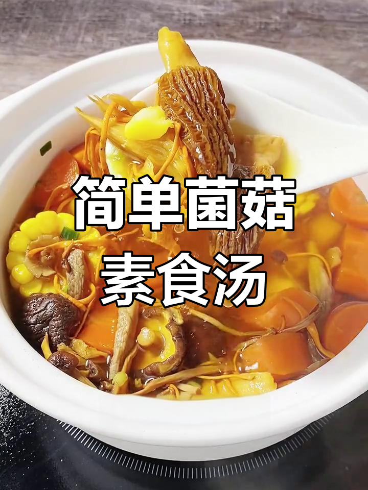 素蘑菇汤,鲜香美味