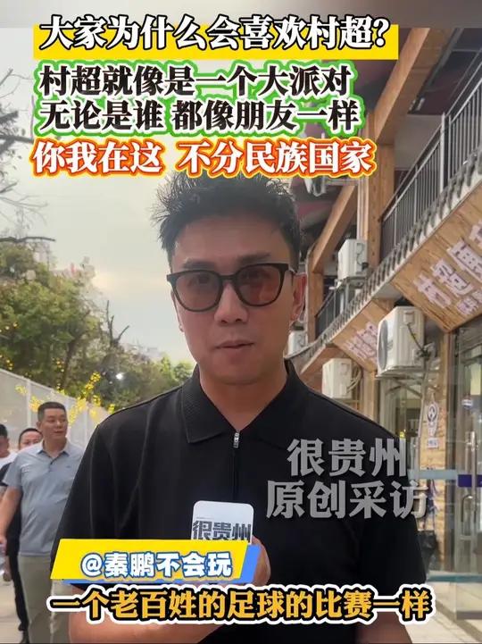 大家为什么会喜欢村超？村超就像是一个大派对，无论是谁都像朋友一样，你我在这，不分民族、国家