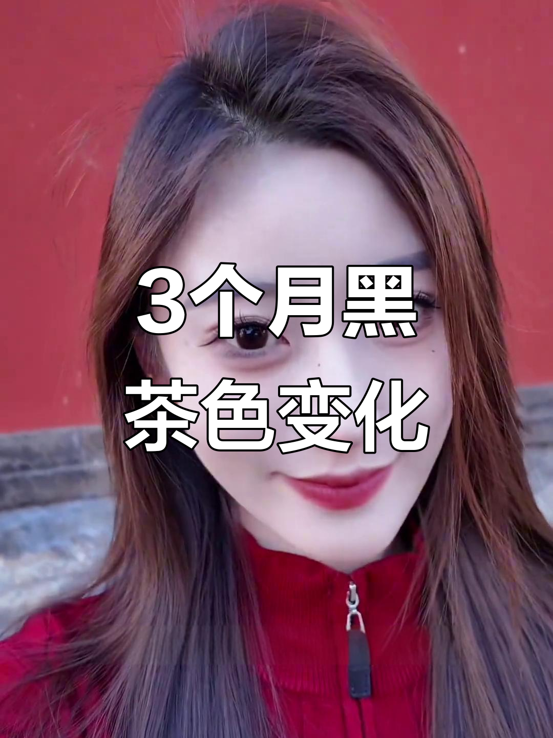 黑茶色染发三个月,从深棕到浅茶的美丽转变