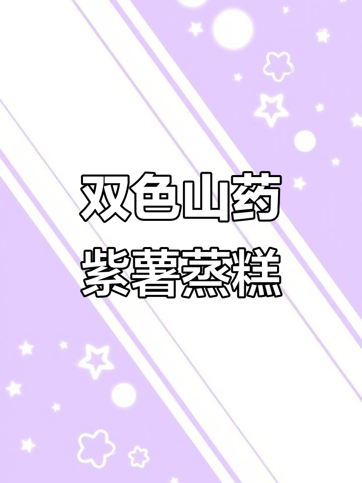 8月紫薯山药双色蒸糕,软糯香甜宝宝爱!