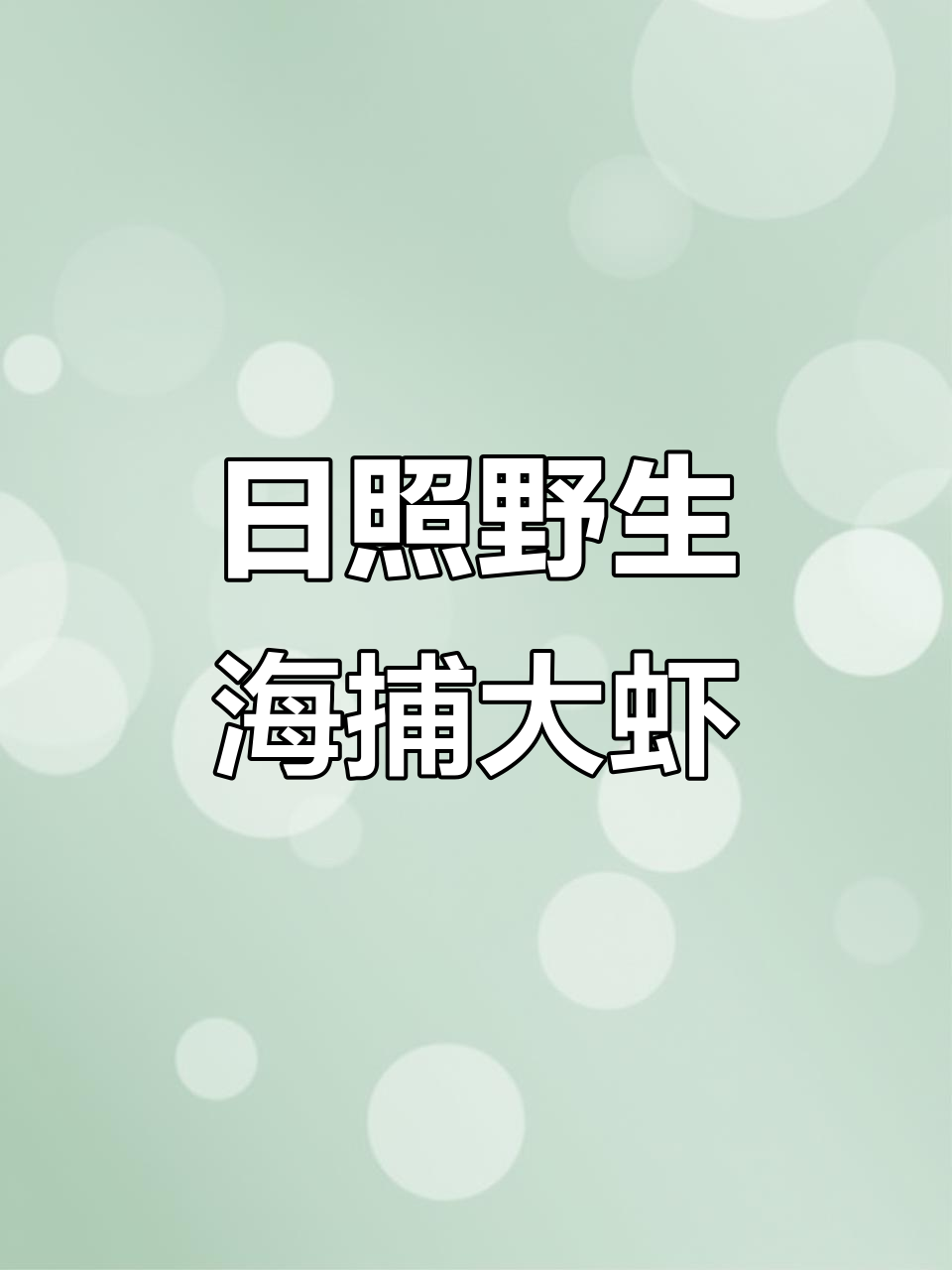 山东日照野生海捕大虾揭秘:独特彩尾与超长须