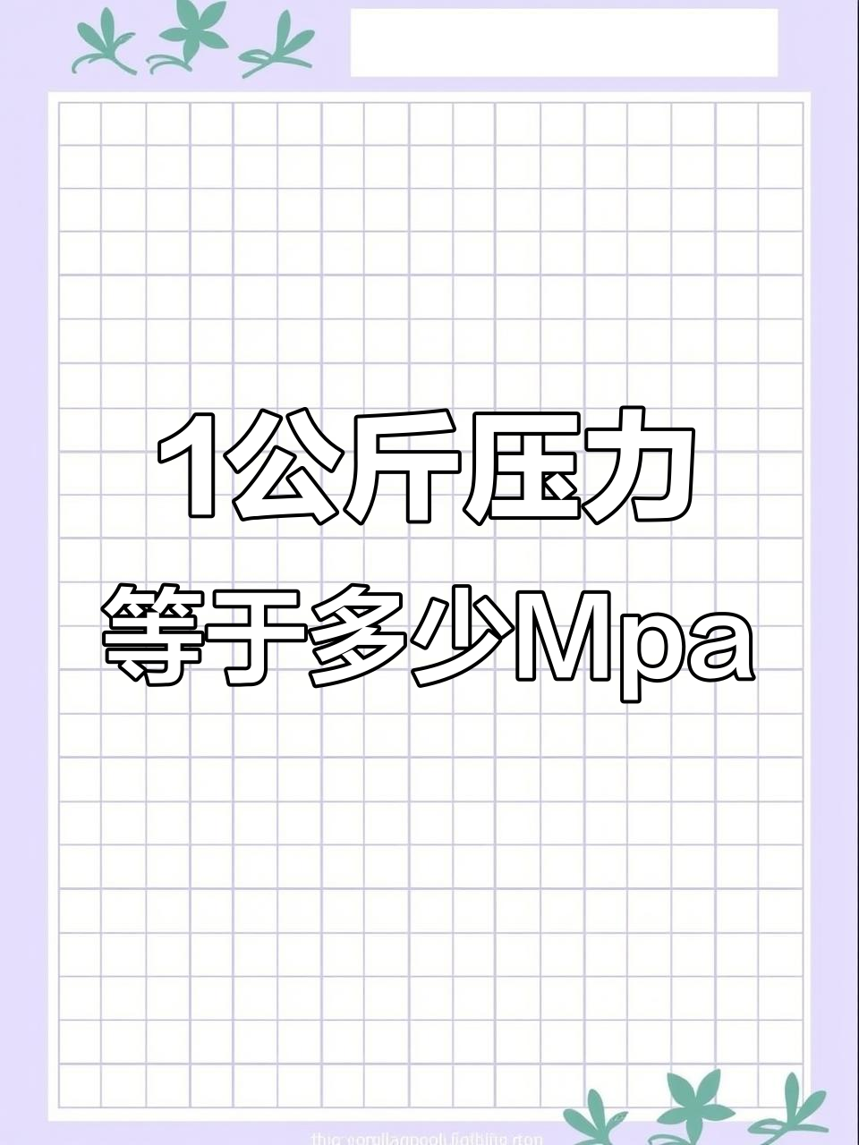 一公斤压力到底是多少兆帕?揭秘工程单位换算